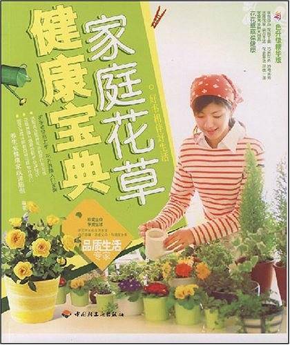 家庭花草健康宝典