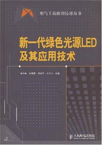 新一代绿色光源LED及其应用技术