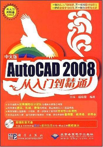 中文版AutoCAD 2008从入门到精通