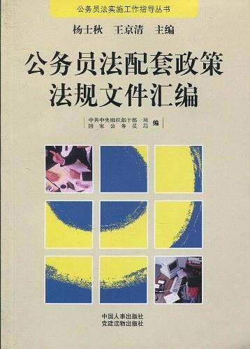 公务员法配套政策法规文件汇编