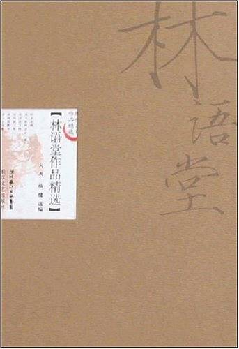 林语堂作品精选