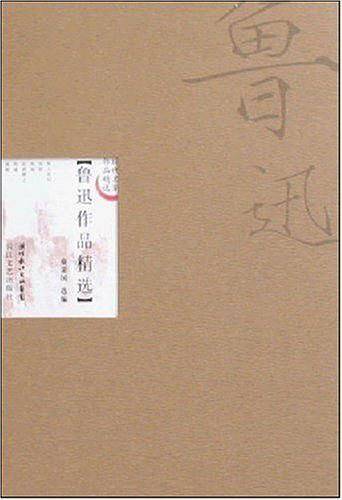 鲁迅作品精选
