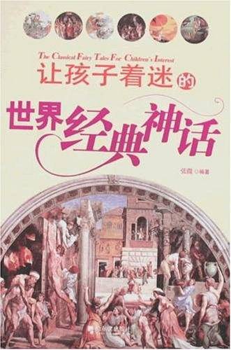 让孩子着迷的世界经典神话