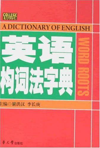 英语构词法字典