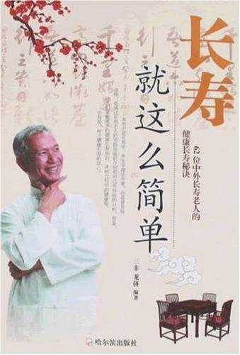 长寿就这么简单