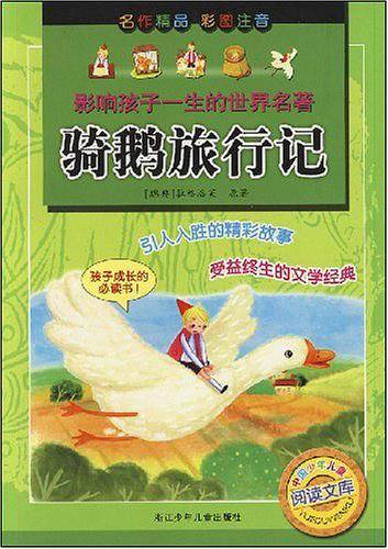 影响孩子一生的世界名著：骑鹅旅行记