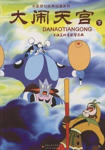 大闹天宫（下）