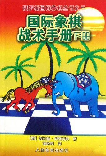 国际象棋战术手册俄罗斯国际象棋丛书之3