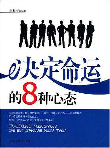 决定命运的8种心态