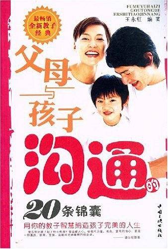父母与孩子沟通的20条锦囊