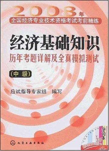 经济基础知识历年考题详解及全真模拟测试（中级）