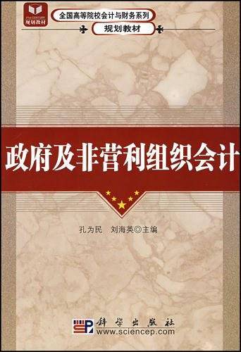 政府及非营利组织会计