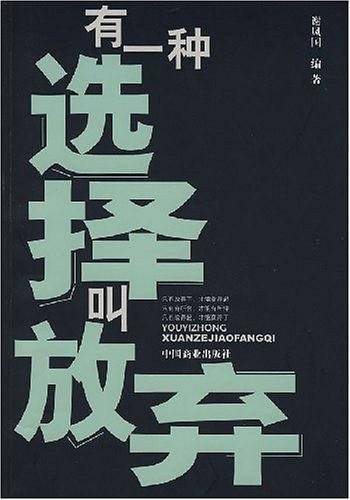 有一种选择叫放弃