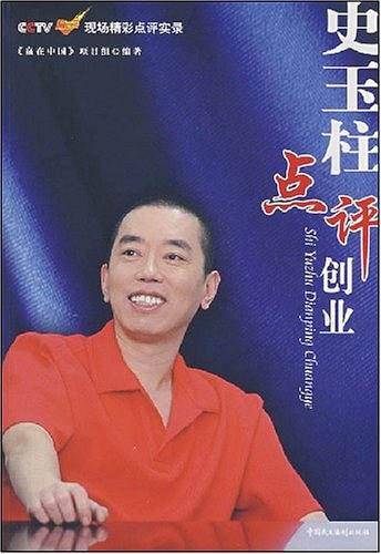 史玉柱点评创业