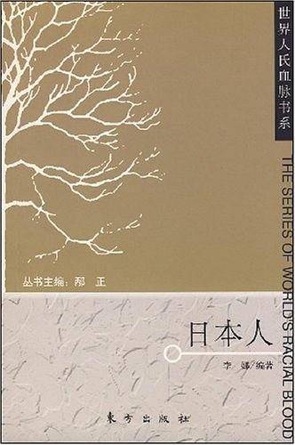 日本人―世界人氏血脉书系