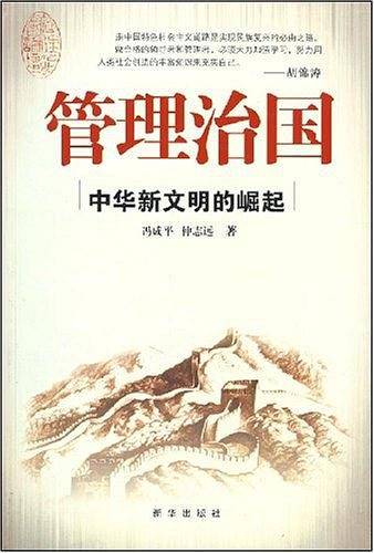 管理治国