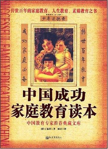 中国成功家庭教育读本