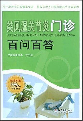 类风湿关节炎门诊百问百答