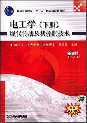 电工学现代传动及其控制技术