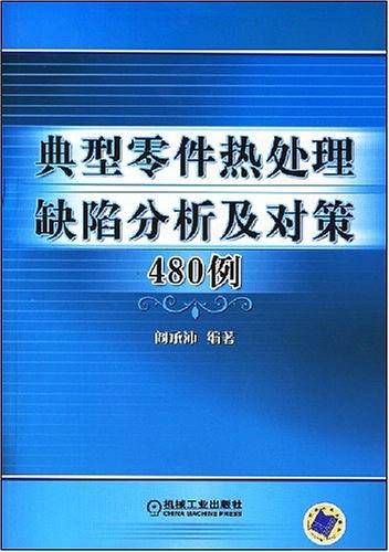 典型零件热处理缺陷分析及对策480例