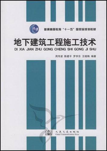 地下建筑工程施工技术