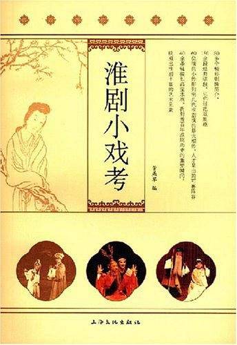 淮剧小戏考