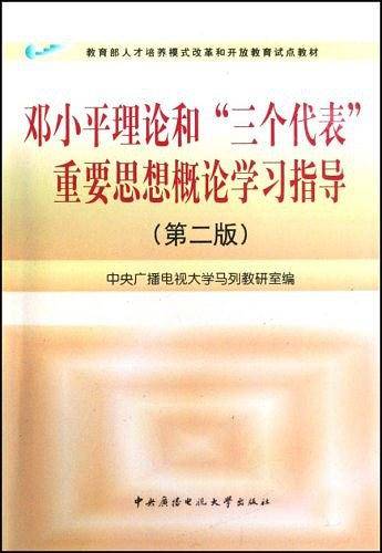 邓小平理论和三个代表重要思想概论学习指导
