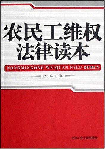 农民工维权法律读本