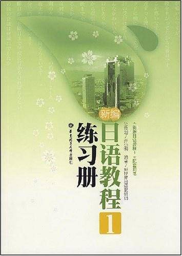 新编日语教程 1 练习册