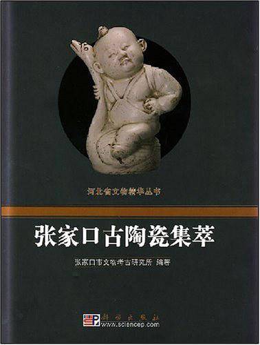 河北省文物精华丛书――张家口古陶瓷集萃