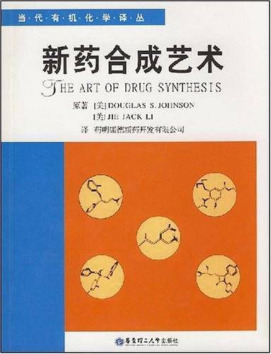 新药合成艺术