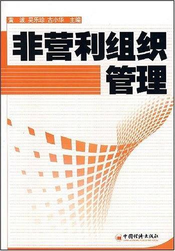 非营利组织管理