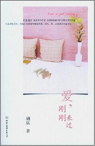爱，刚刚来过