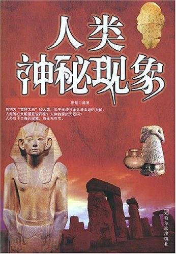 人类神秘现象