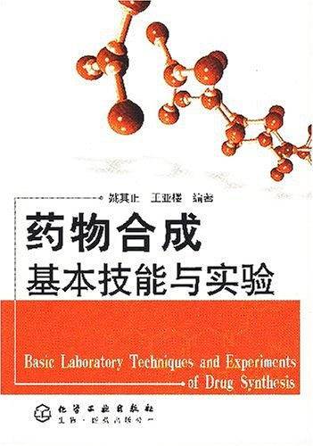 药物合成基本技能与实验