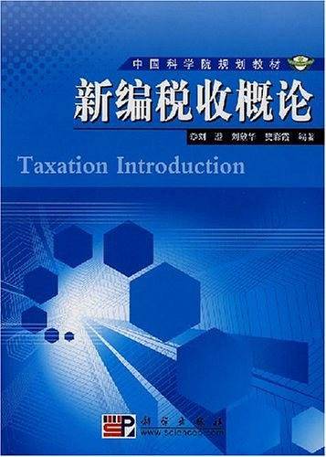 新编税收概论