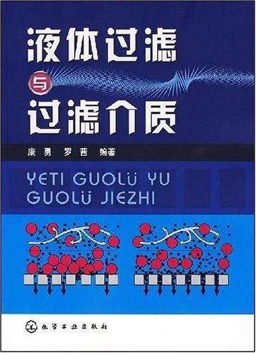 液体过滤与过滤介质