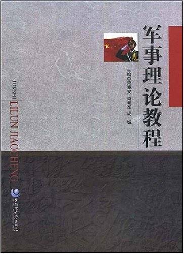 军事理论教程