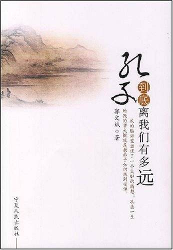孔子到底离我们有多远