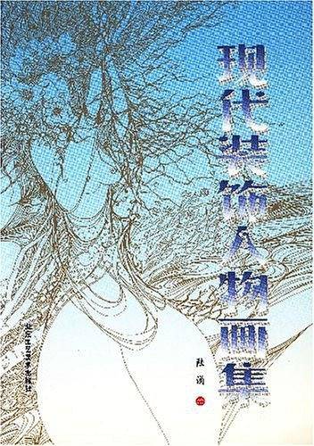 现代装饰人物画集
