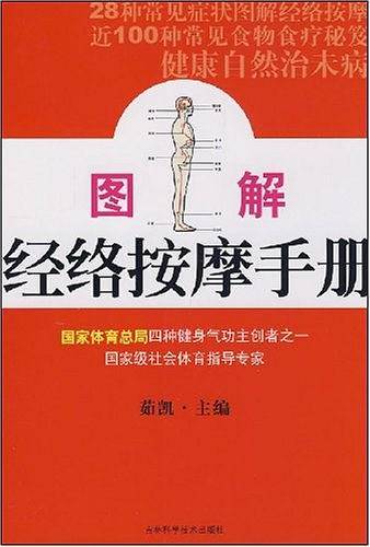 图解经络按摩手册
