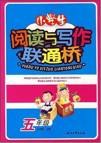 小学生阅读与写作联通桥