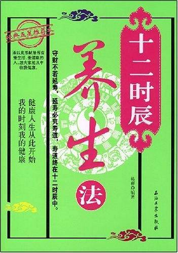 十二时辰养生法