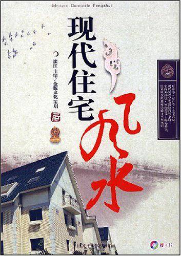 现代住宅风水