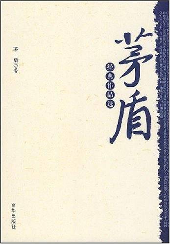 茅盾经典作品选