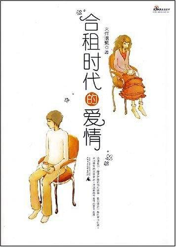 合租时代的爱情