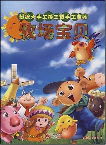 牧场宝贝