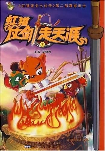 虹猫仗剑走天涯7
