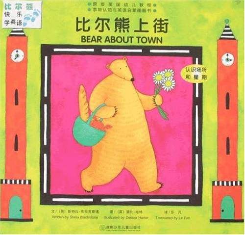 比尔熊上街