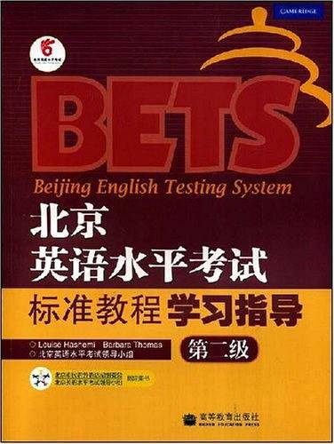 北京英语水平考试标准教程学习指导：第二级